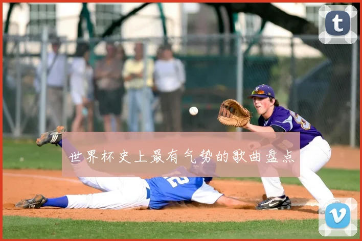 世界杯史上最有气势的歌曲盘点