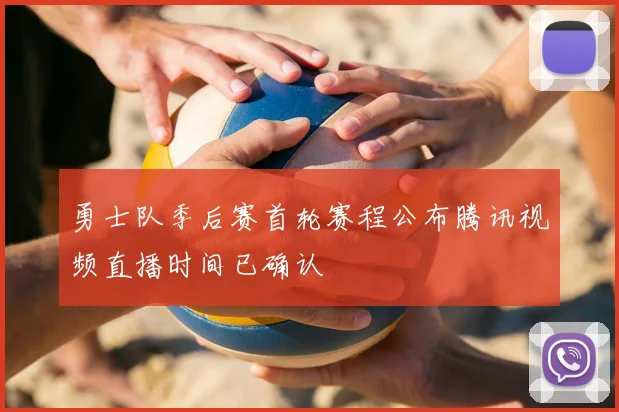勇士队季后赛首轮赛程公布腾讯视频直播时间已确认