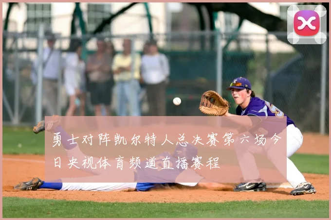 勇士对阵凯尔特人总决赛第六场今日央视体育频道直播赛程