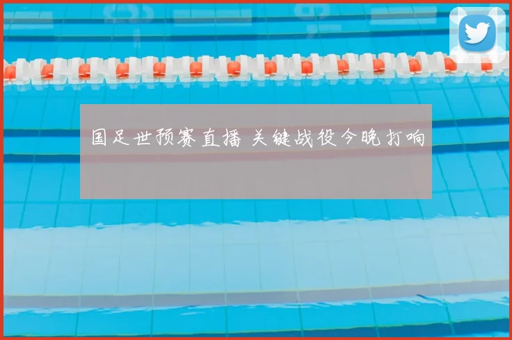 国足世预赛直播 关键战役今晚打响