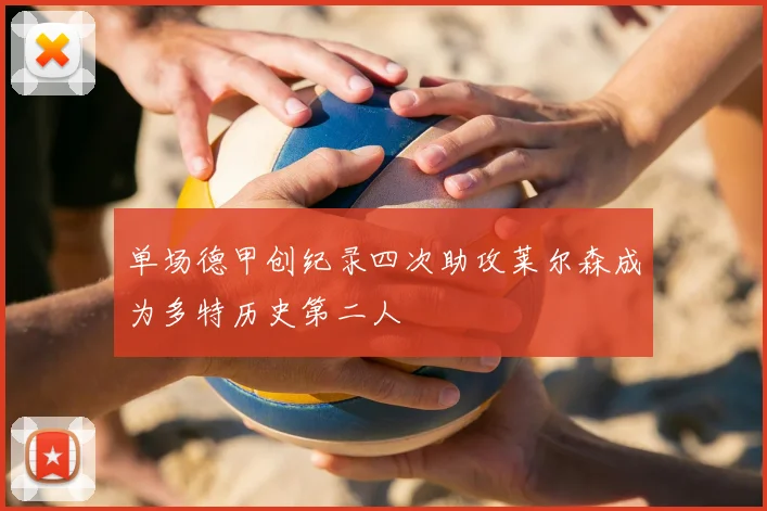 单场德甲创纪录四次助攻莱尔森成为多特历史第二人