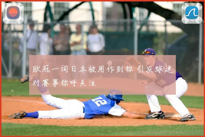 欧冠一词日本被用作别称 引发球迷对赛事称呼关注