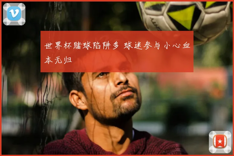 世界杯赌球陷阱多 球迷参与小心血本无归