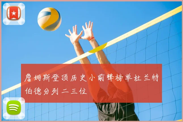 詹姆斯登顶历史小前锋榜单杜兰特伯德分列二三位
