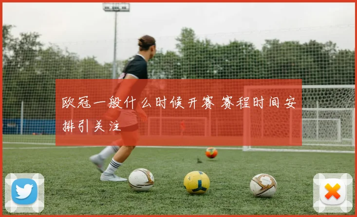 欧冠一般什么时候开赛 赛程时间安排引关注