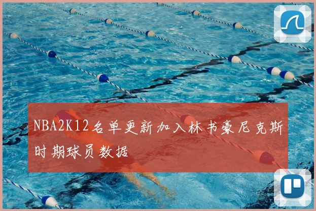NBA2K12名单更新加入林书豪尼克斯时期球员数据