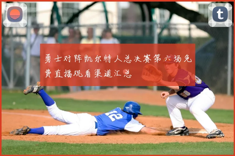 勇士对阵凯尔特人总决赛第六场免费直播观看渠道汇总