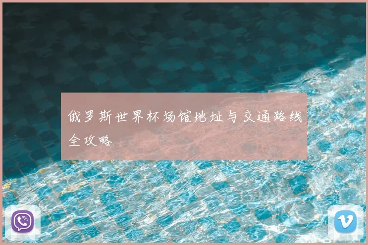 俄罗斯世界杯场馆地址与交通路线全攻略