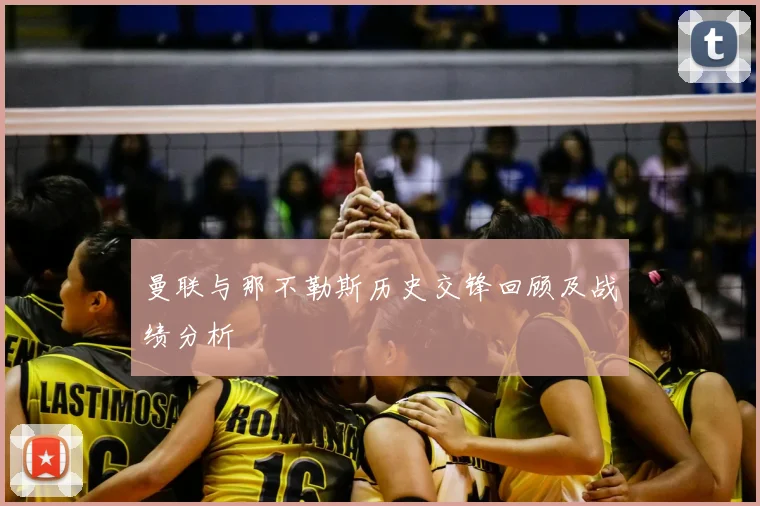 曼联与那不勒斯历史交锋回顾及战绩分析