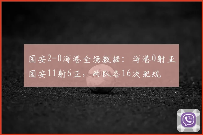 国安2-0海港全场数据：海港0射正国安11射6正，两队各16次犯规