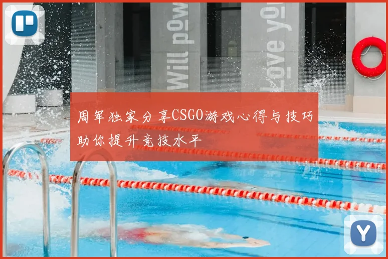 周军独家分享CSGO游戏心得与技巧助你提升竞技水平