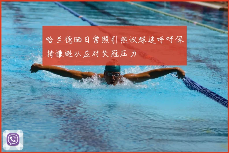 哈兰德晒日常照引热议球迷呼吁保持谦逊以应对失冠压力