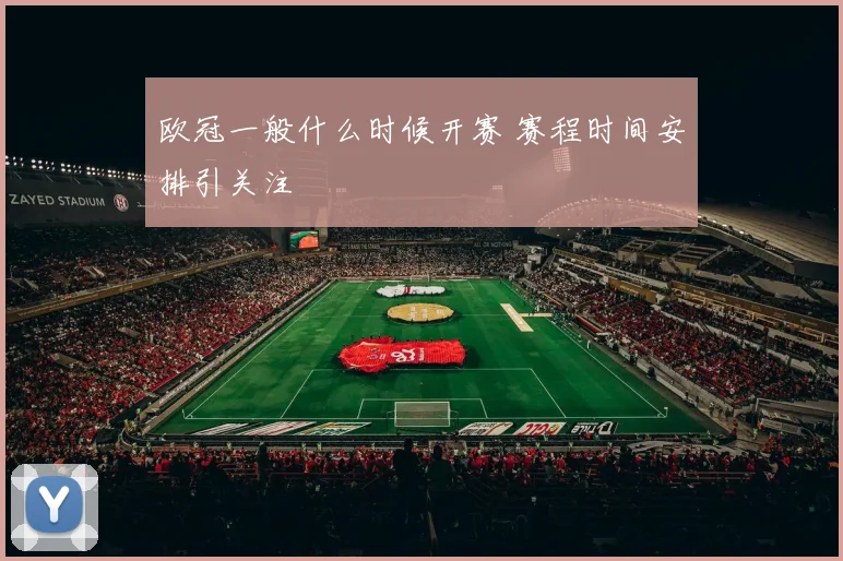 欧冠一般什么时候开赛 赛程时间安排引关注