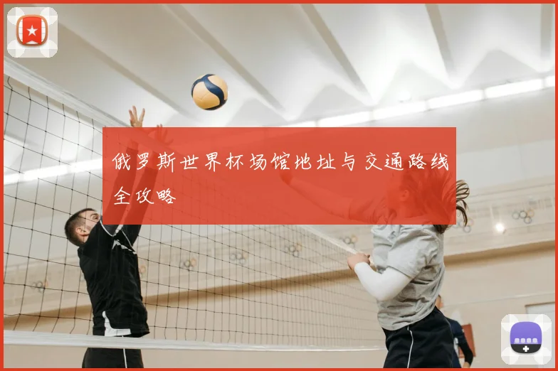 俄罗斯世界杯场馆地址与交通路线全攻略