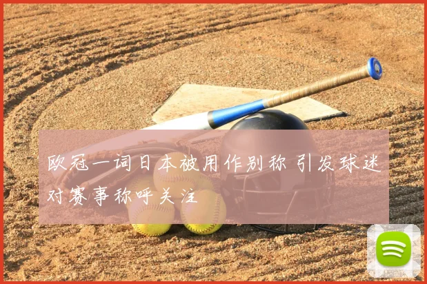 欧冠一词日本被用作别称 引发球迷对赛事称呼关注
