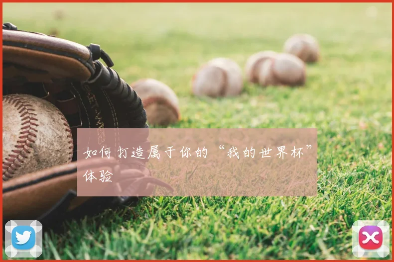 如何打造属于你的“我的世界杯”体验