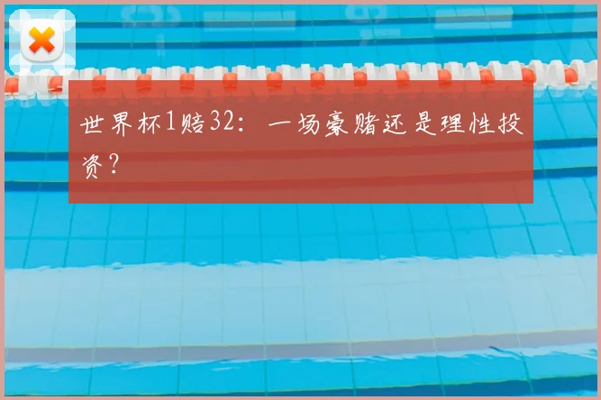 世界杯1赔32：一场豪赌还是理性投资？