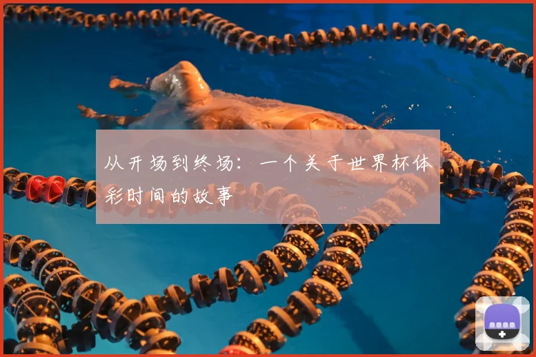 从开场到终场：一个关于世界杯体彩时间的故事