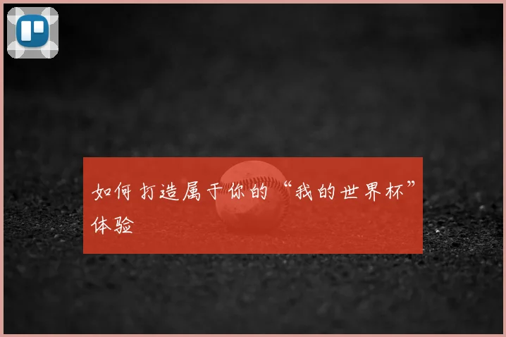 如何打造属于你的“我的世界杯”体验