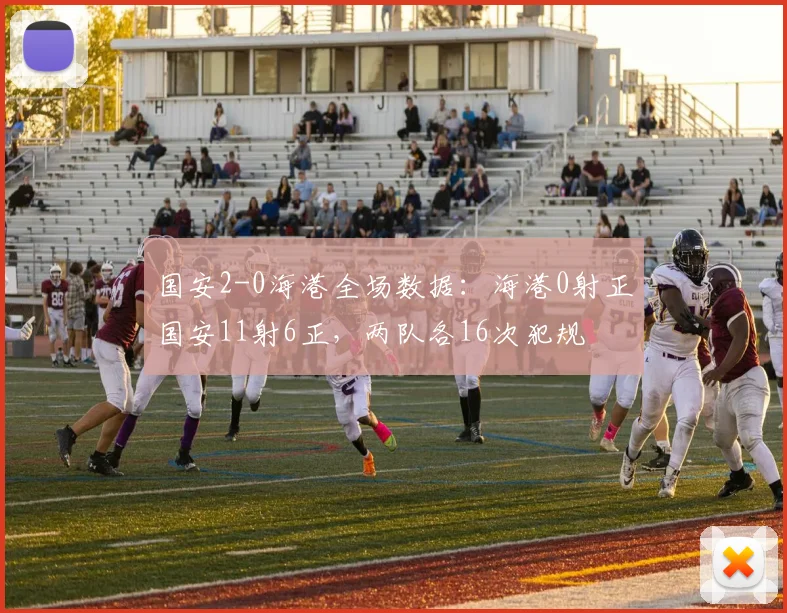 国安2-0海港全场数据:海港0射正国安11射6正,两队各16次犯规