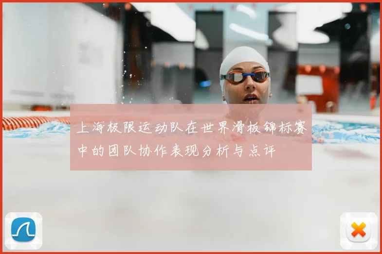 上海极限运动队在世界滑板锦标赛中的团队协作表现分析与点评