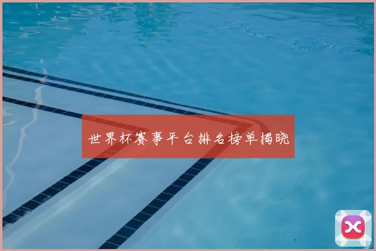 世界杯赛事平台排名榜单揭晓