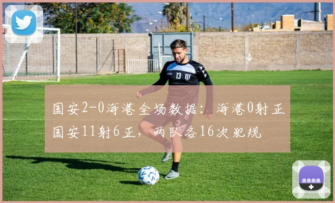 国安2-0海港全场数据：海港0射正国安11射6正，两队各16次犯规