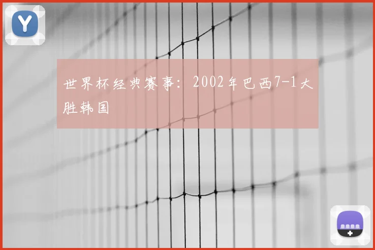 世界杯经典赛事：2002年巴西7-1大胜韩国