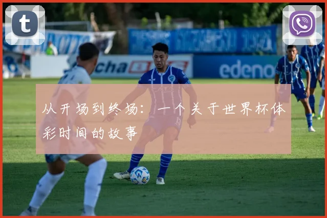 从开场到终场：一个关于世界杯体彩时间的故事