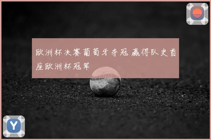 欧洲杯决赛葡萄牙夺冠 赢得队史首座欧洲杯冠军