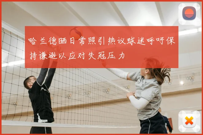 哈兰德晒日常照引热议球迷呼吁保持谦逊以应对失冠压力