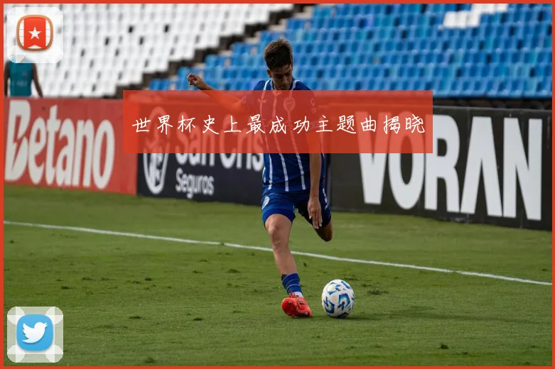 世界杯史上最成功主题曲揭晓
