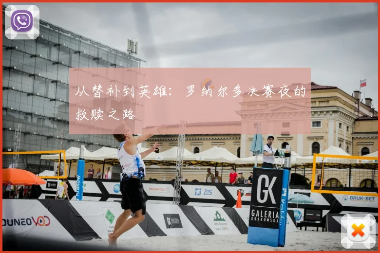 从替补到英雄：罗纳尔多决赛夜的救赎之路