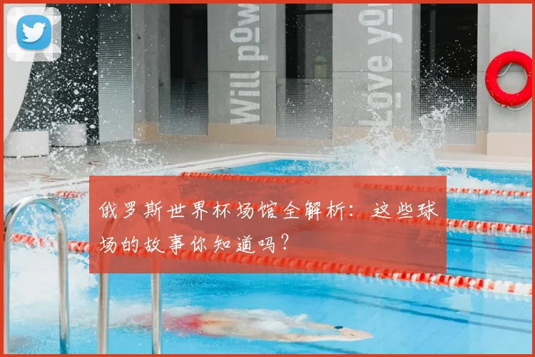 俄罗斯世界杯场馆全解析：这些球场的故事你知道吗？