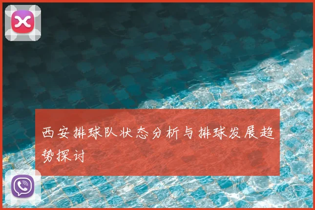 西安排球队状态分析与排球发展趋势探讨