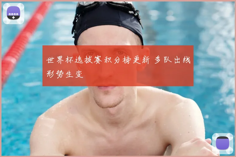 世界杯选拔赛积分榜更新 多队出线形势生变