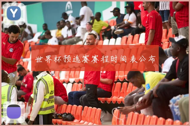 世界杯预选赛赛程时间表公布