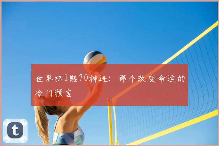 世界杯1赔70神迹：那个改变命运的冷门预言