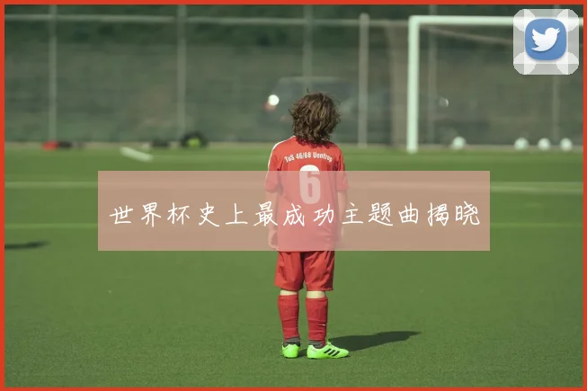 世界杯史上最成功主题曲揭晓