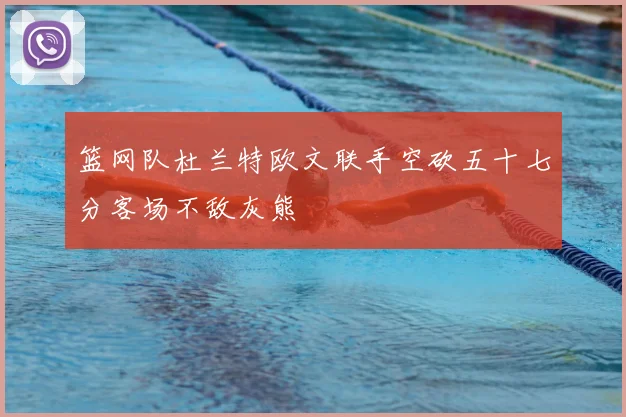 篮网队杜兰特欧文联手空砍五十七分客场不敌灰熊