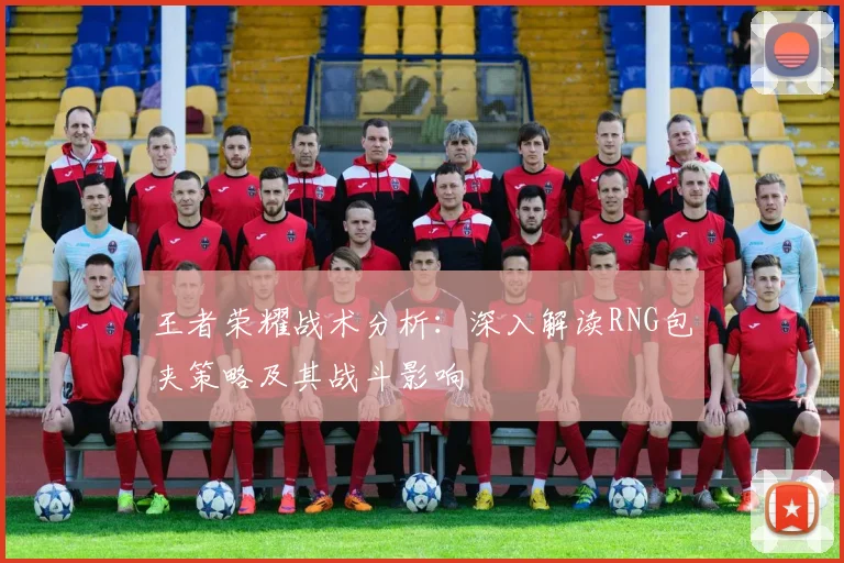 王者荣耀战术分析：深入解读RNG包夹策略及其战斗影响