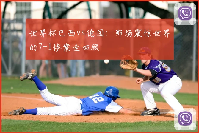 世界杯巴西vs德国：那场震惊世界的7-1惨案全回顾