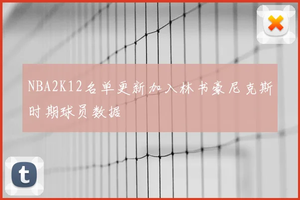 NBA2K12名单更新加入林书豪尼克斯时期球员数据