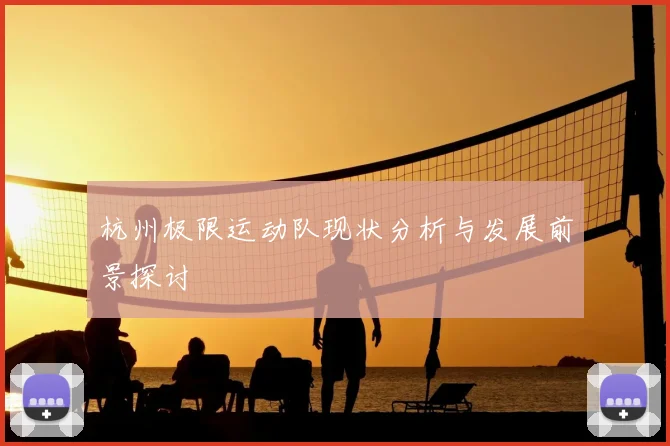 杭州极限运动队现状分析与发展前景探讨