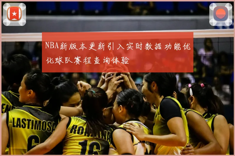 NBA新版本更新引入实时数据功能优化球队赛程查询体验