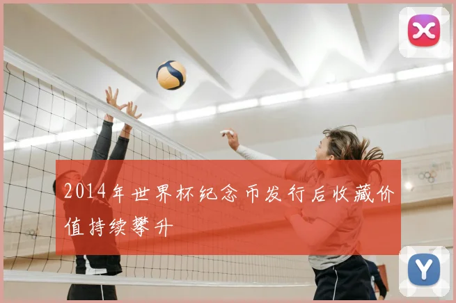 2014年世界杯纪念币发行后收藏价值持续攀升