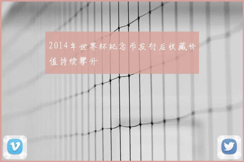 2014年世界杯纪念币发行后收藏价值持续攀升
