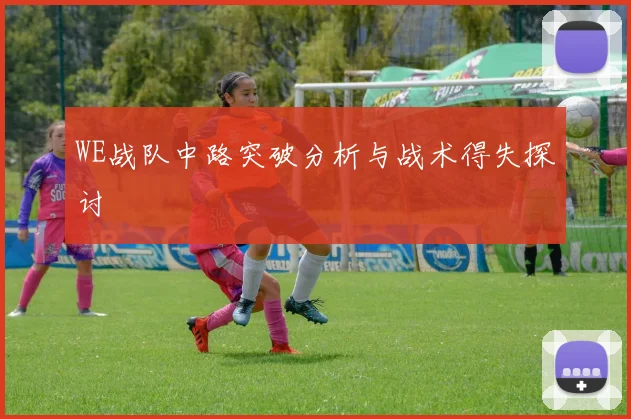 WE战队中路突破分析与战术得失探讨